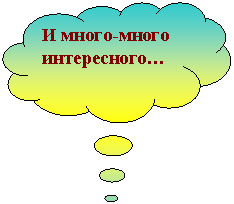 Выноска-облако: И много-много интересного…