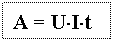 �������: � = U×I×t