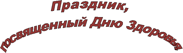 Праздник,
посвященный Дню Здоровья.
