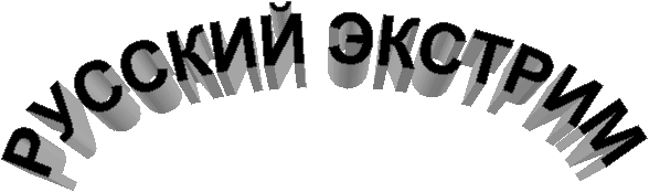 РУССКИЙ