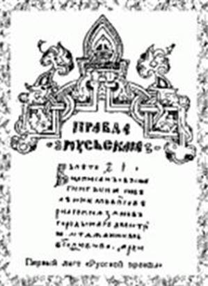 Russkaja pravda. Pervye v istorii protivopozharnye meroprijatija