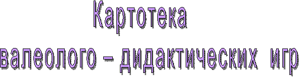 Картотека