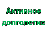 Активное
долголетие