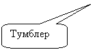 Скругленная прямоугольная выноска: Тумблер