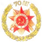 emblema_70_letie_pobedi.jpg