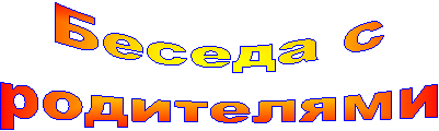 Беседа с
родителями