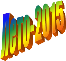 Лето-2015