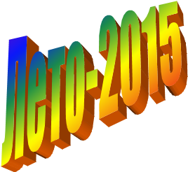 Лето-2015