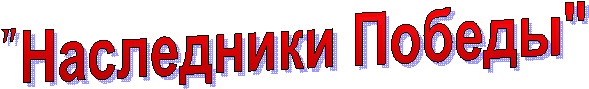 "Наследники Победы"