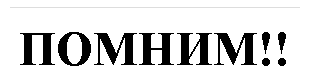 Подпись: ПОМНИМ!!!