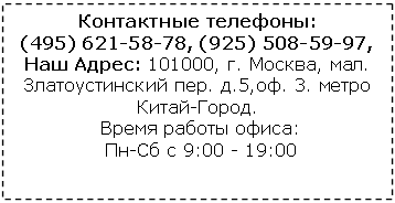 �������: ���������� ��������: 

(4, (9, 

��� �����: 101000, �. ������, ���. �������������� ���. �.5,��. 3. ����� �����-�����.

 ����� ������ �����:

 ��-�� � 9:00 - 19:00



