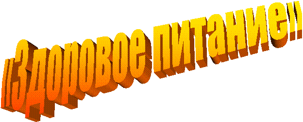 «Здоровое питание»