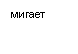 Подпись: мигает