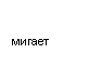Подпись: мигает