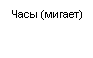 Подпись: Часы (мигает)