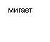 Подпись: мигает