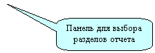 Скругленная прямоугольная выноска: Панель для выбора разделов отчета