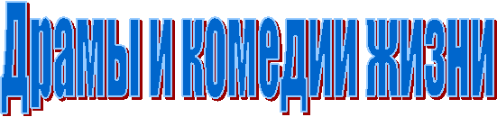 Драмы и комедии жизни