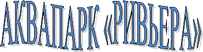 АКВАПАРК «РИВЬЕРА»