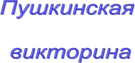 Пушкинская
викторина