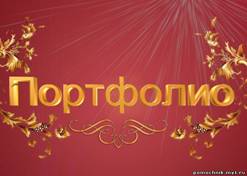 http://www.pomochnik-vsem.ru/kopilka/portfolio2.jpg