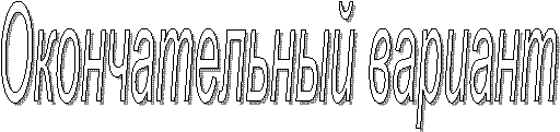 Окончательный вариант