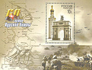 http://upload.wikimedia.org/wikipedia/commons/thumb/1/1d/Souvenir_sheet_of_Russia_stamp_no._863_-_60th_anniversary_of_Battle_of_Kursk.jpg/190px-Souvenir_sheet_of_Russia_stamp_no._863_-_60th_anniversary_of_Battle_of_Kursk.jpg