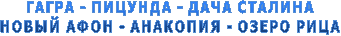 ГАГРА