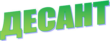 ДЕСАНТ