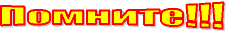 Помните!!!