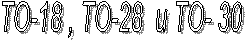 ��-18 , ��-28 � ��- 30