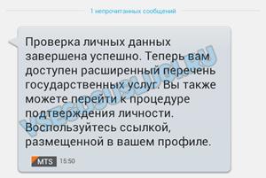 СМС подтверждение проверки данных Госуслуги