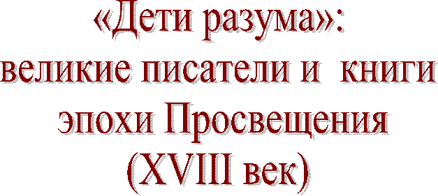 «���� ������»:

������� �������� � �����

 ����� �����������

(XVIII ���)

