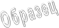 Образец