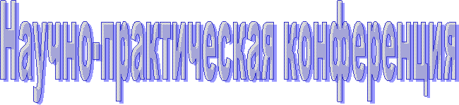 Научно-практическая конференция