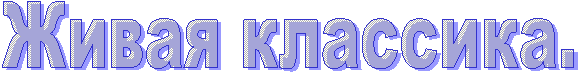 Живая классика.