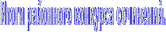 Итоги районного конкурса сочинений.