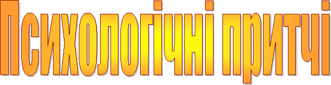 Психологічні