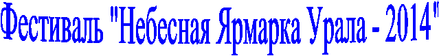 Фестиваль