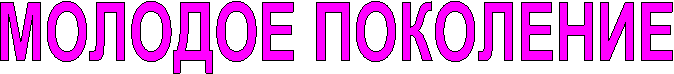 МОЛОДОЕ