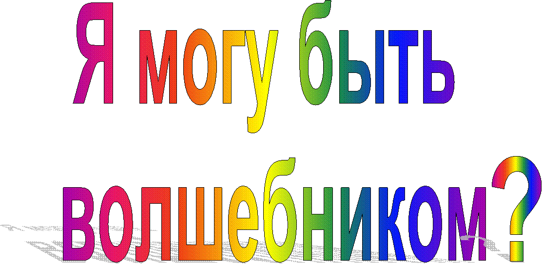 Я могу быть
волшебником,?