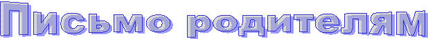 Письмо родителям