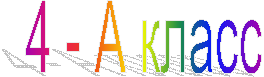4 - А класс