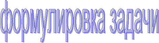 формулировка задачи