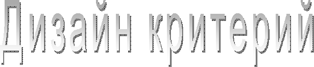 Дизайн критерий