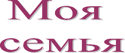 Моя
семья