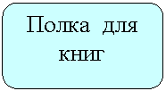Скругленный прямоугольник: Полка для книг
