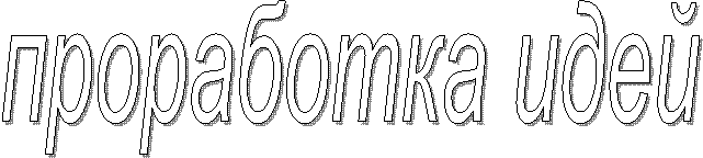 проработка идей