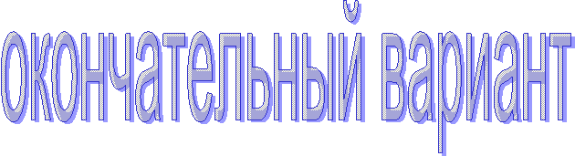 окончательный вариант