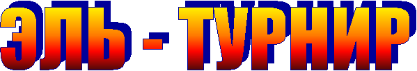 ЭЛЬ - ТУРНИР